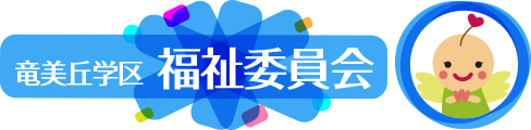 竜美丘学区福祉委員会